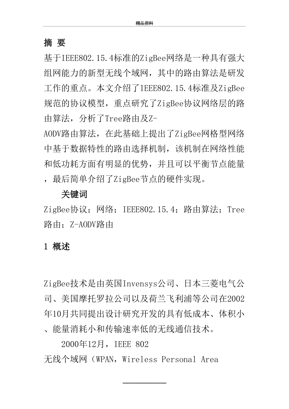 最新ZigBee路由算法分析.doc_第2页