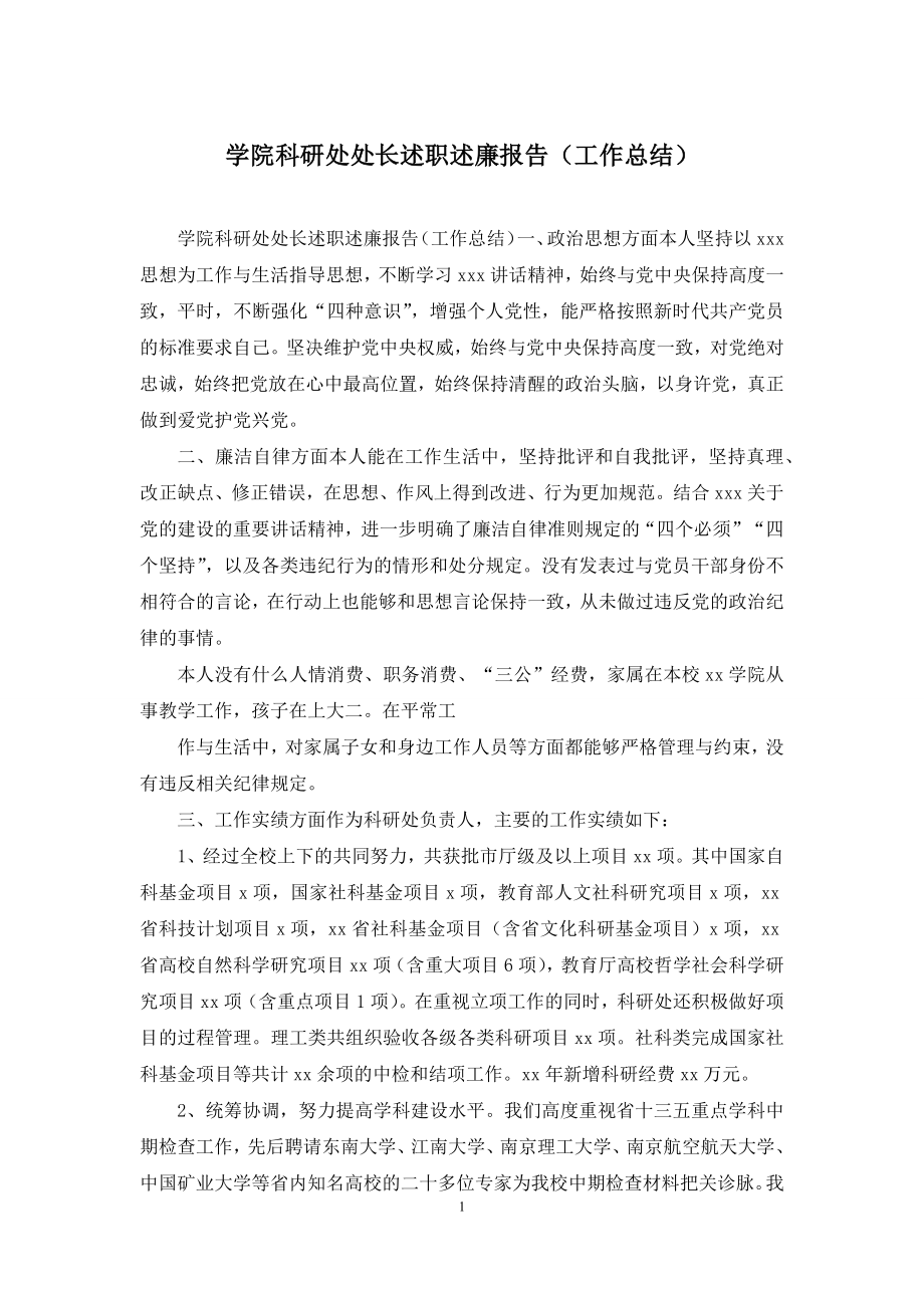 学院科研处处长述职述廉报告(工作总结).docx_第1页