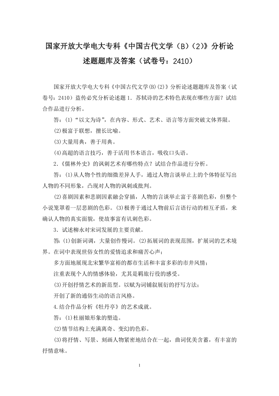 国家开放大学电大专科《中国古代文学(B)(2)》分析论述题题库及答案(试卷号：2410).docx_第1页