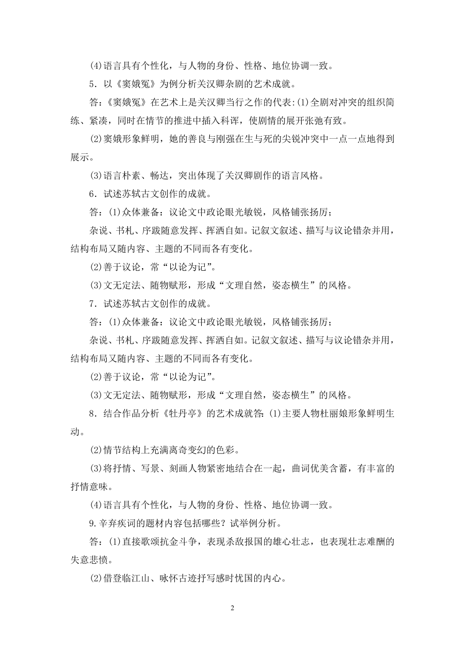 国家开放大学电大专科《中国古代文学(B)(2)》分析论述题题库及答案(试卷号：2410).docx_第2页