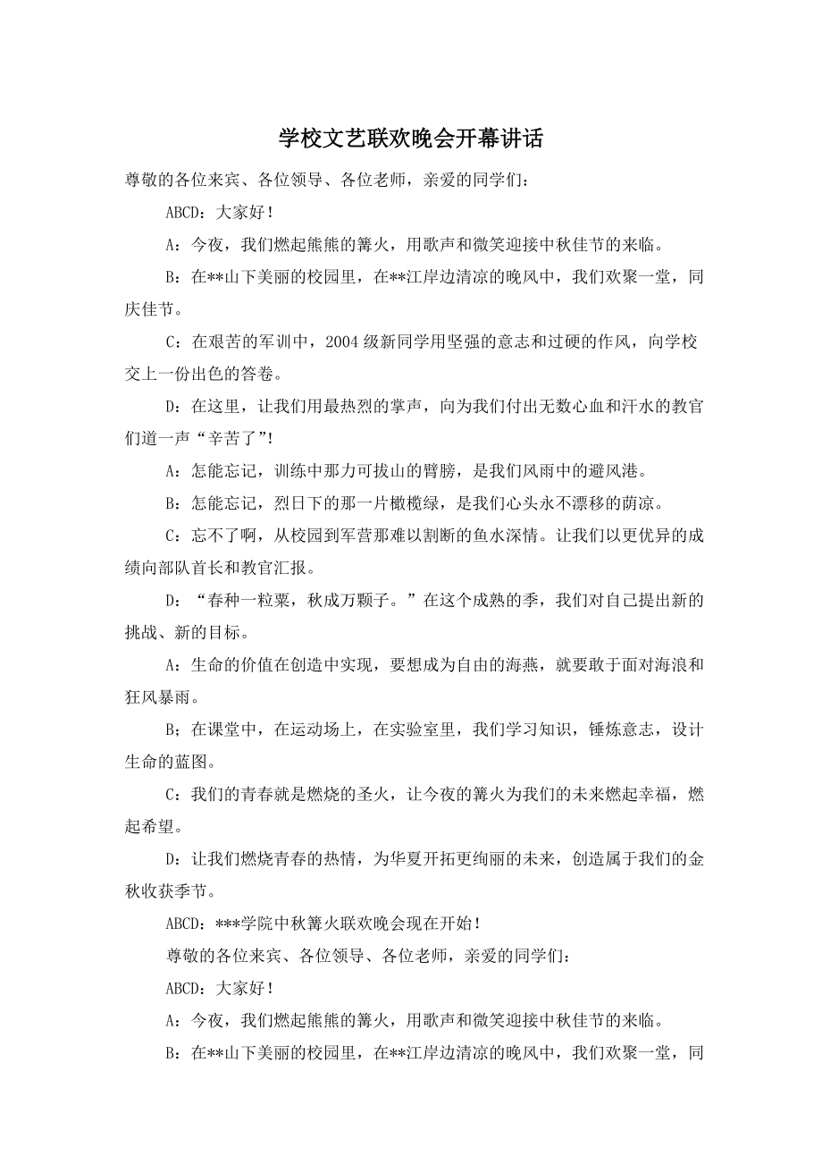 学校文艺联欢晚会开幕讲话.doc_第1页