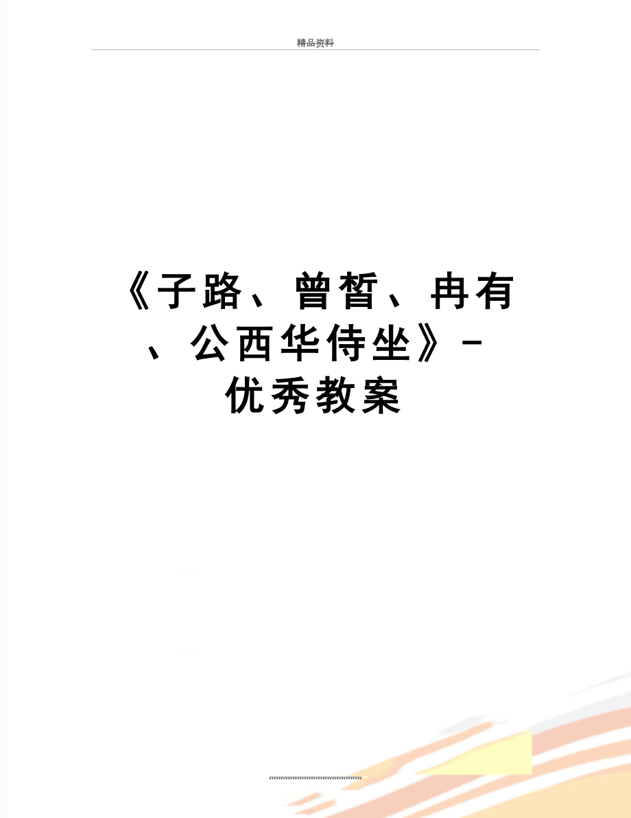 最新《子路、曾皙、冉有、公西华侍坐》-优秀教案.doc_第1页