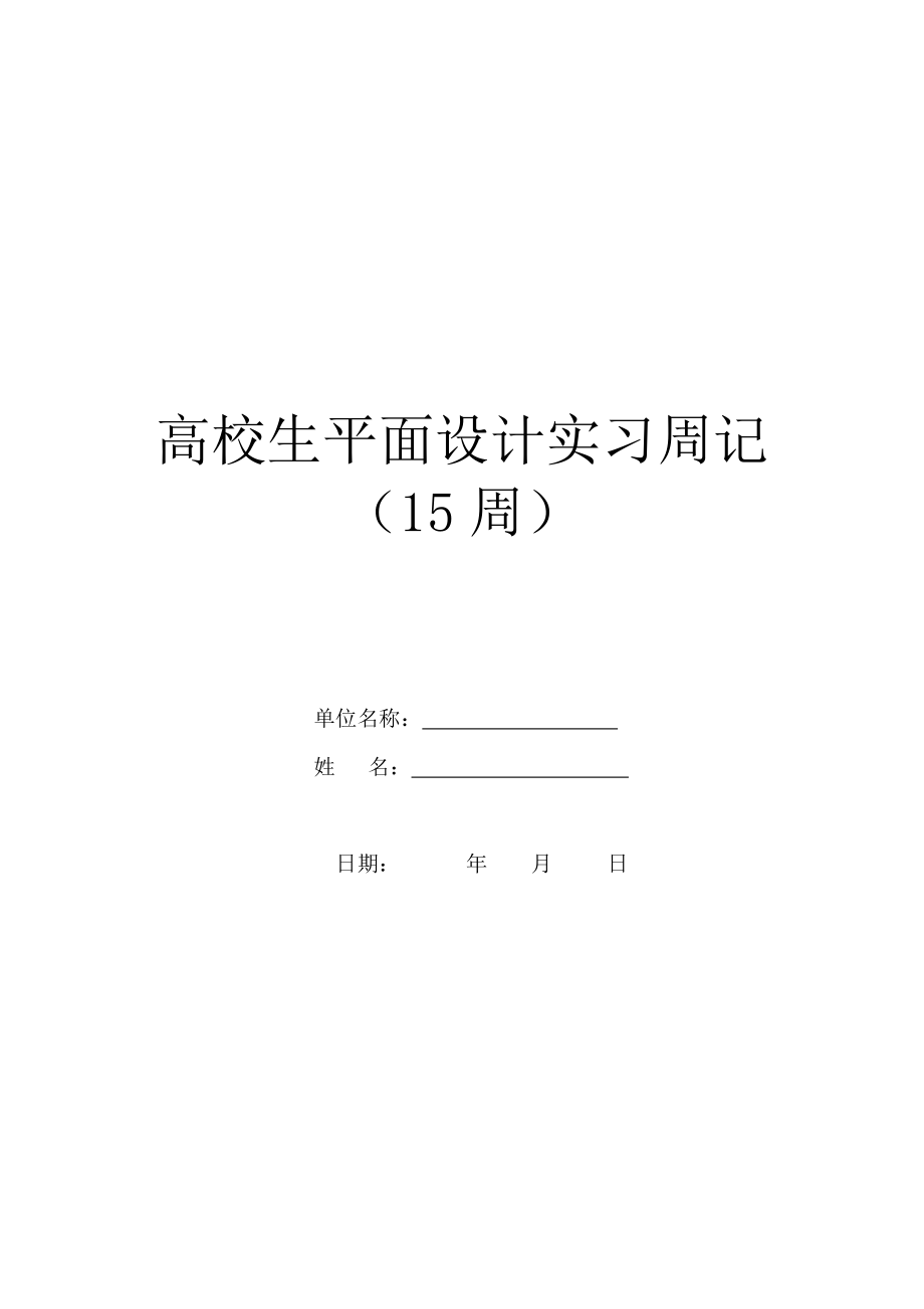 大学生平面设计实习周记(15周).doc_第1页