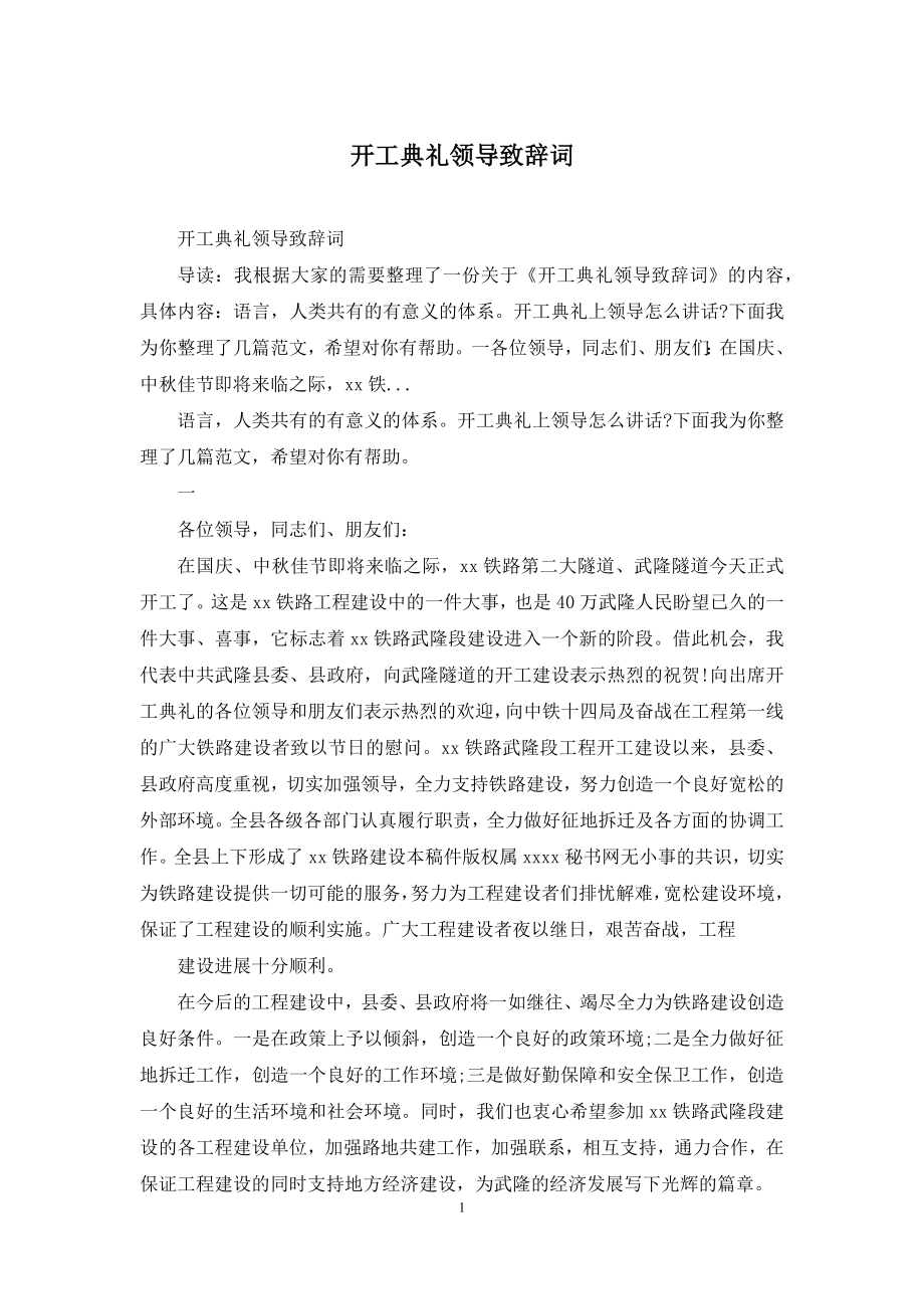 开工典礼领导致辞词.docx_第1页