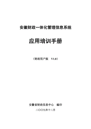 一体化系统用户手册(财政用户版).doc