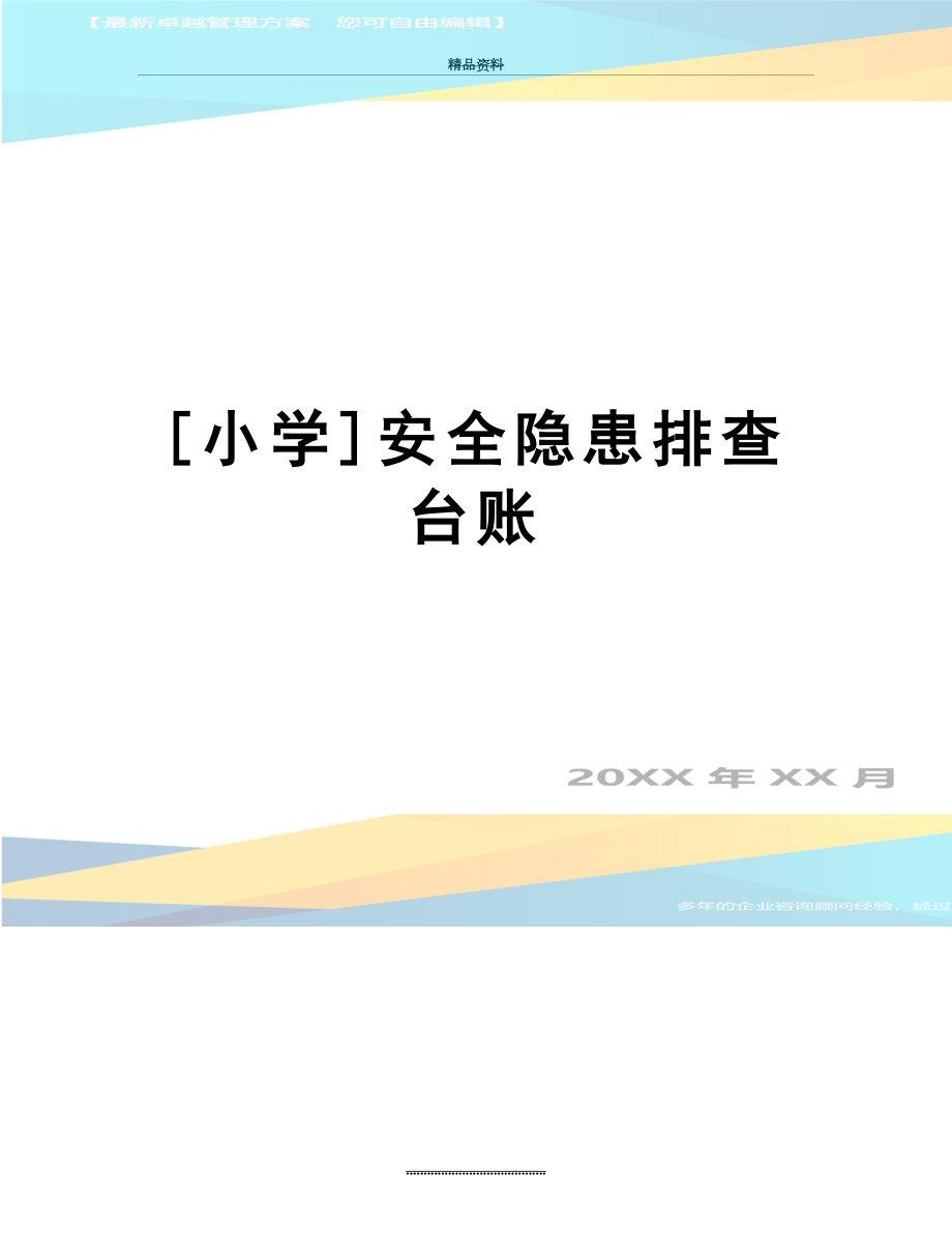 最新[小学]安全隐患排查台账.doc_第1页