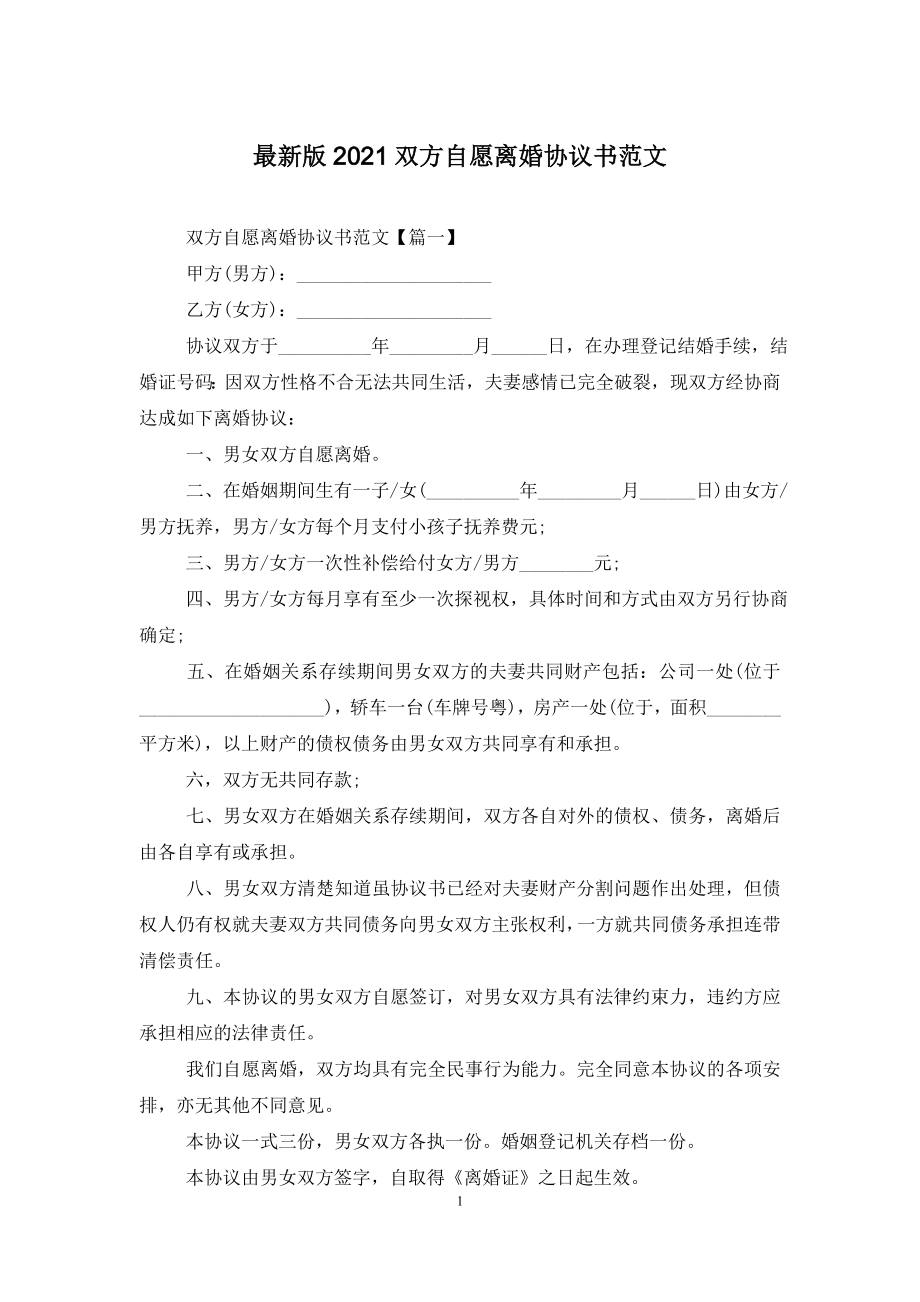 最新版2021双方自愿离婚协议书范文.doc_第1页