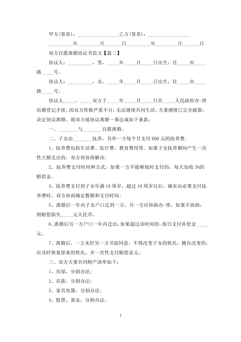 最新版2021双方自愿离婚协议书范文.doc_第2页