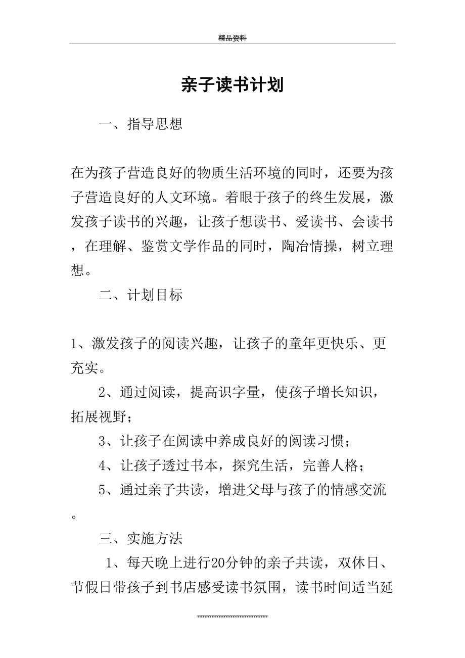 最新一年级亲子阅读计划.doc_第2页