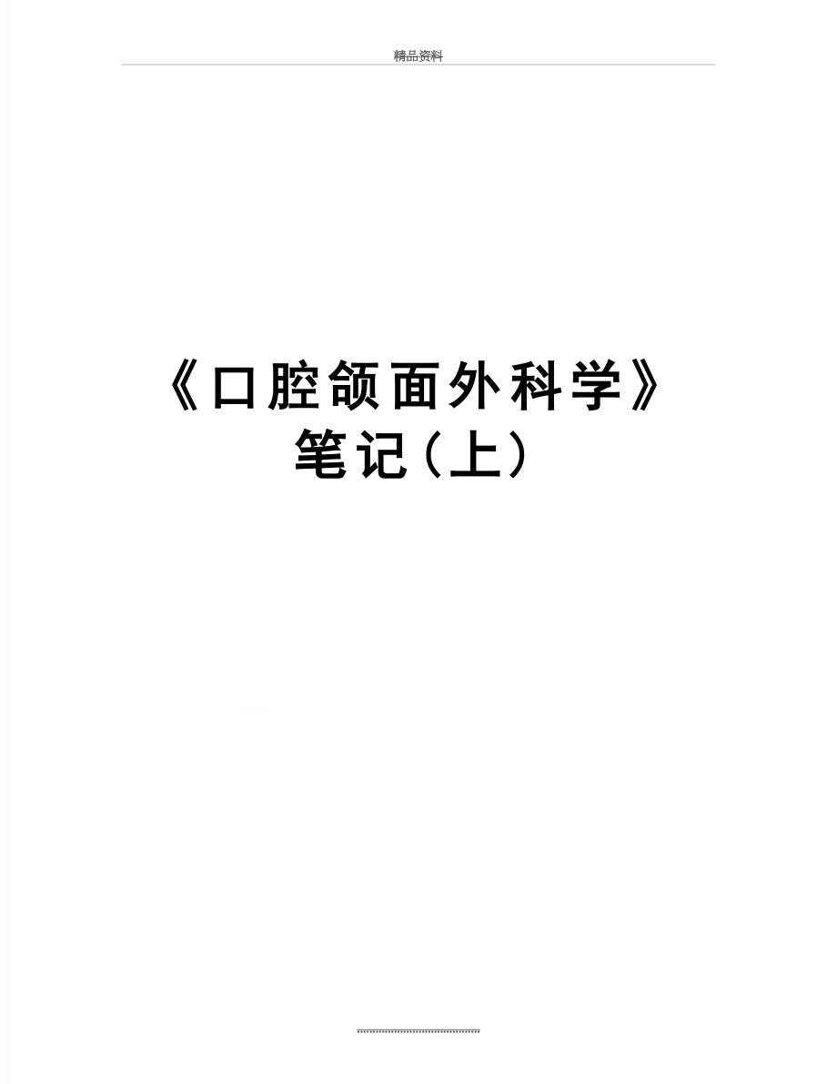 最新《口腔颌面外科学》笔记(上).doc_第1页