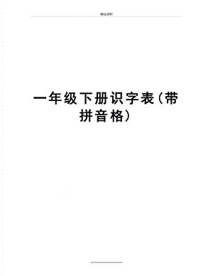 最新一年级下册识字表(带拼音格).doc