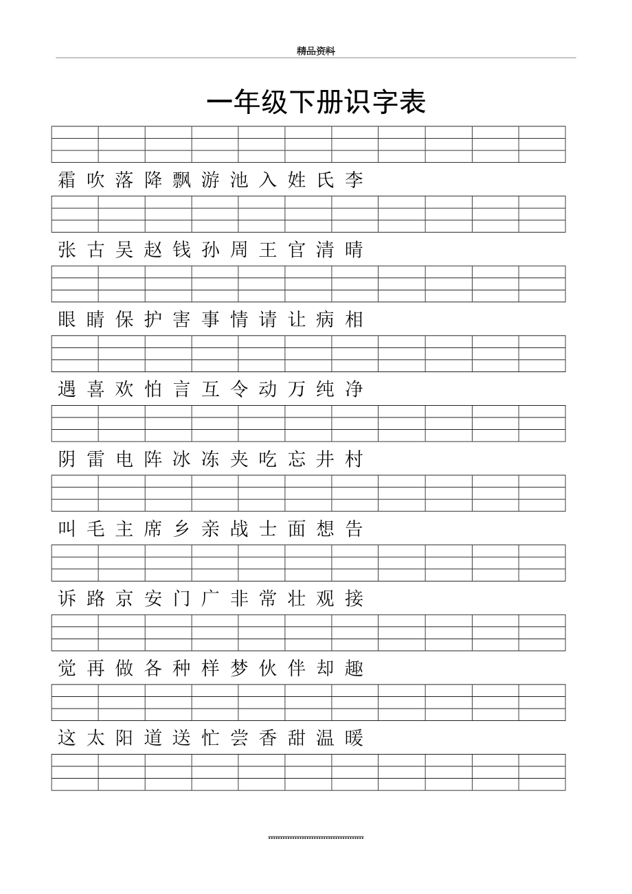 最新一年级下册识字表(带拼音格).doc_第2页