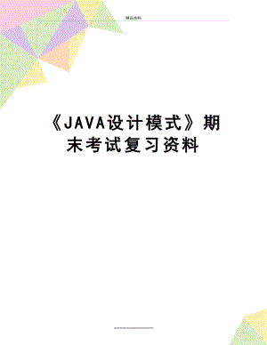 最新《JAVA设计模式》期末考试复习资料.doc