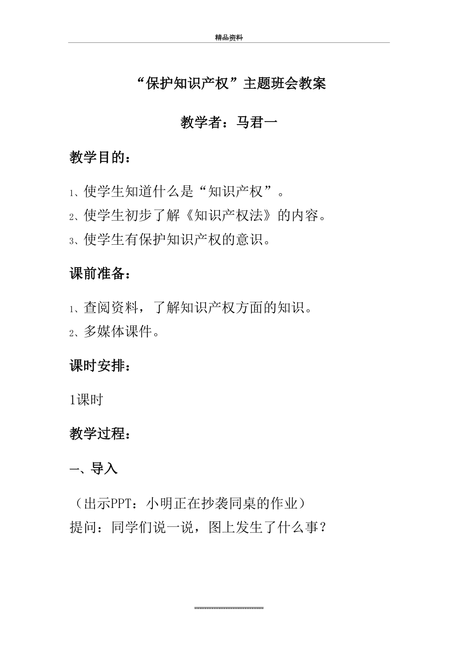 最新“保护知识产权”主题班会课教案.docx_第2页