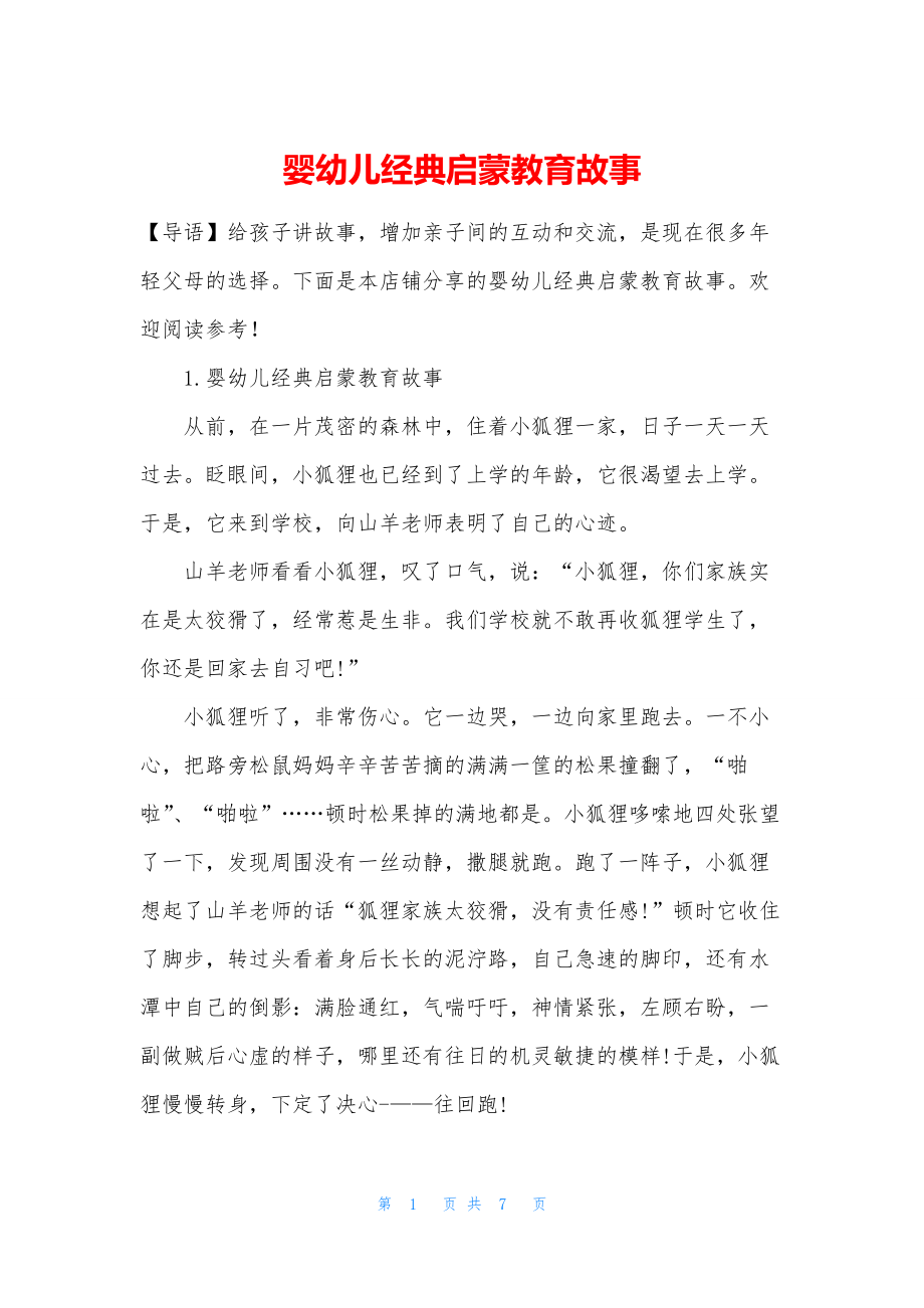 婴幼儿经典启蒙教育故事.docx_第1页