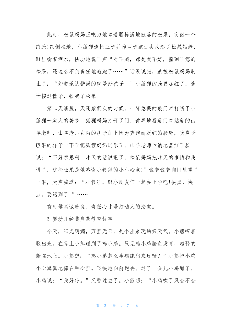 婴幼儿经典启蒙教育故事.docx_第2页