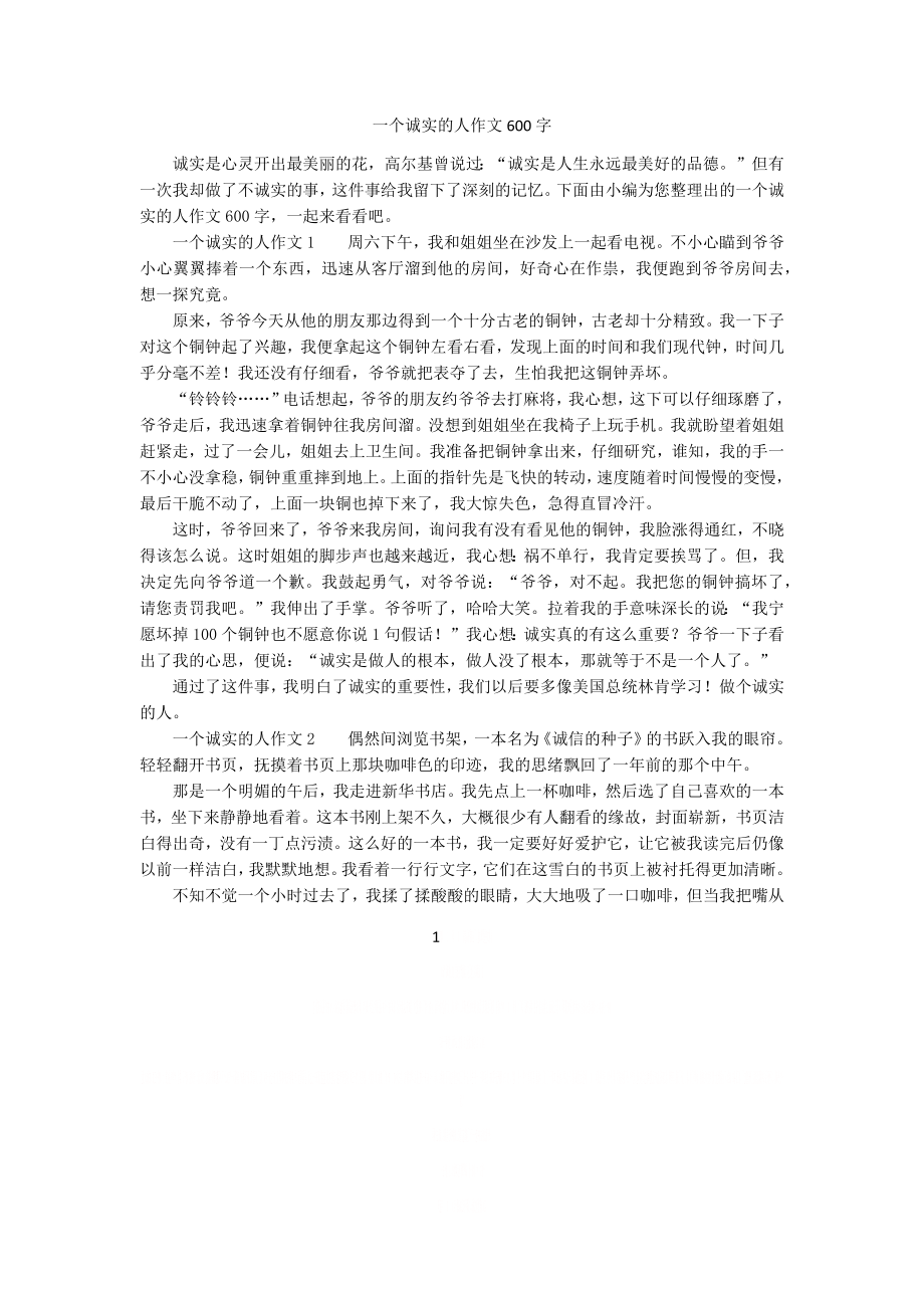 一个诚实的人作文600字.doc_第1页