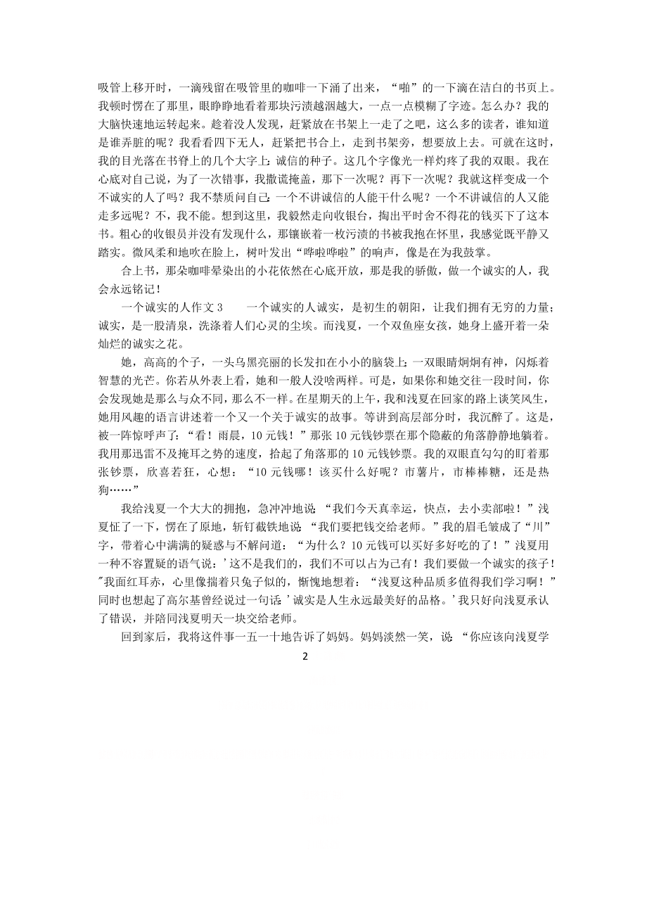 一个诚实的人作文600字.doc_第2页