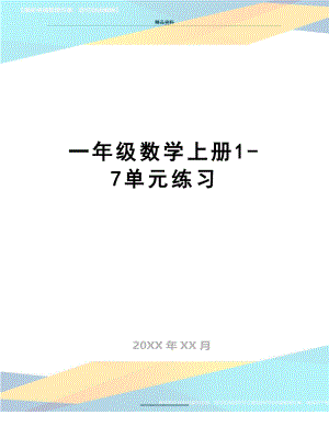 最新一年级数学上册1-7单元练习.doc