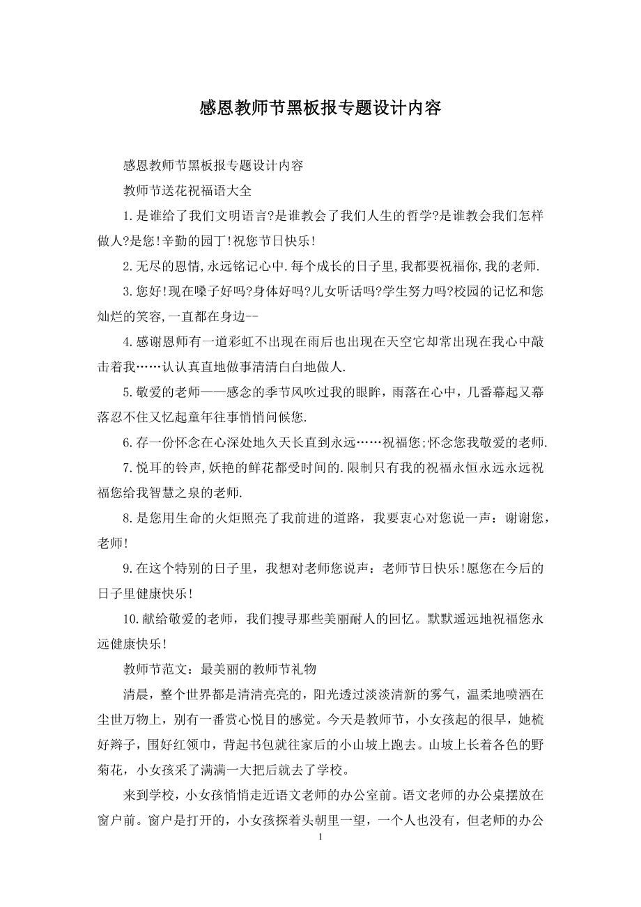 感恩教师节黑板报专题设计内容.docx_第1页