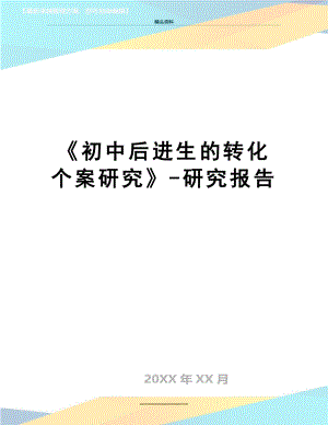 最新《初中后进生的转化个案研究》-研究报告.doc