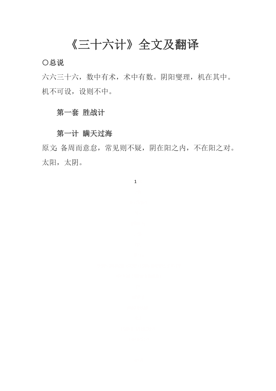 《三十六计》全文及翻译.doc_第1页