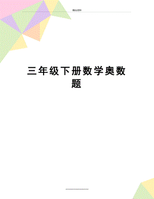 最新三年级下册数学奥数题.doc