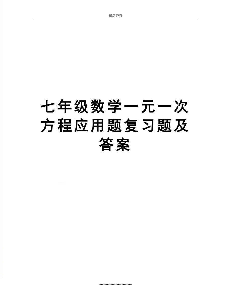 最新七年级数学一元一次方程应用题复习题及答案.doc_第1页