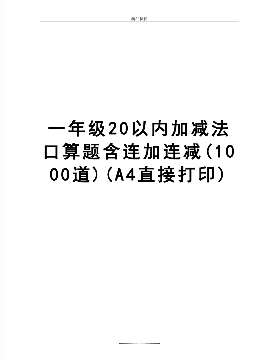 最新一年级20以内加减法口算题含连加连减(1000道)(A4直接打印).doc_第1页