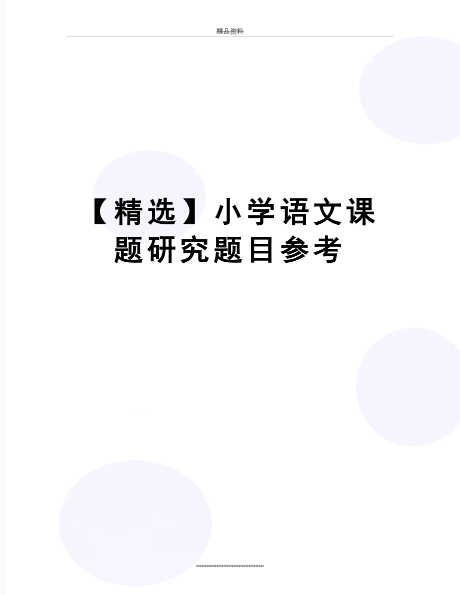 最新【精选】小学语文课题研究题目参考.doc_第1页