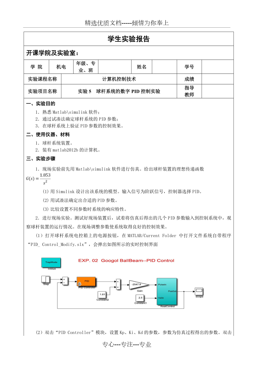 实验5--球杆系统的数字PID控制实验(共6页).doc_第1页