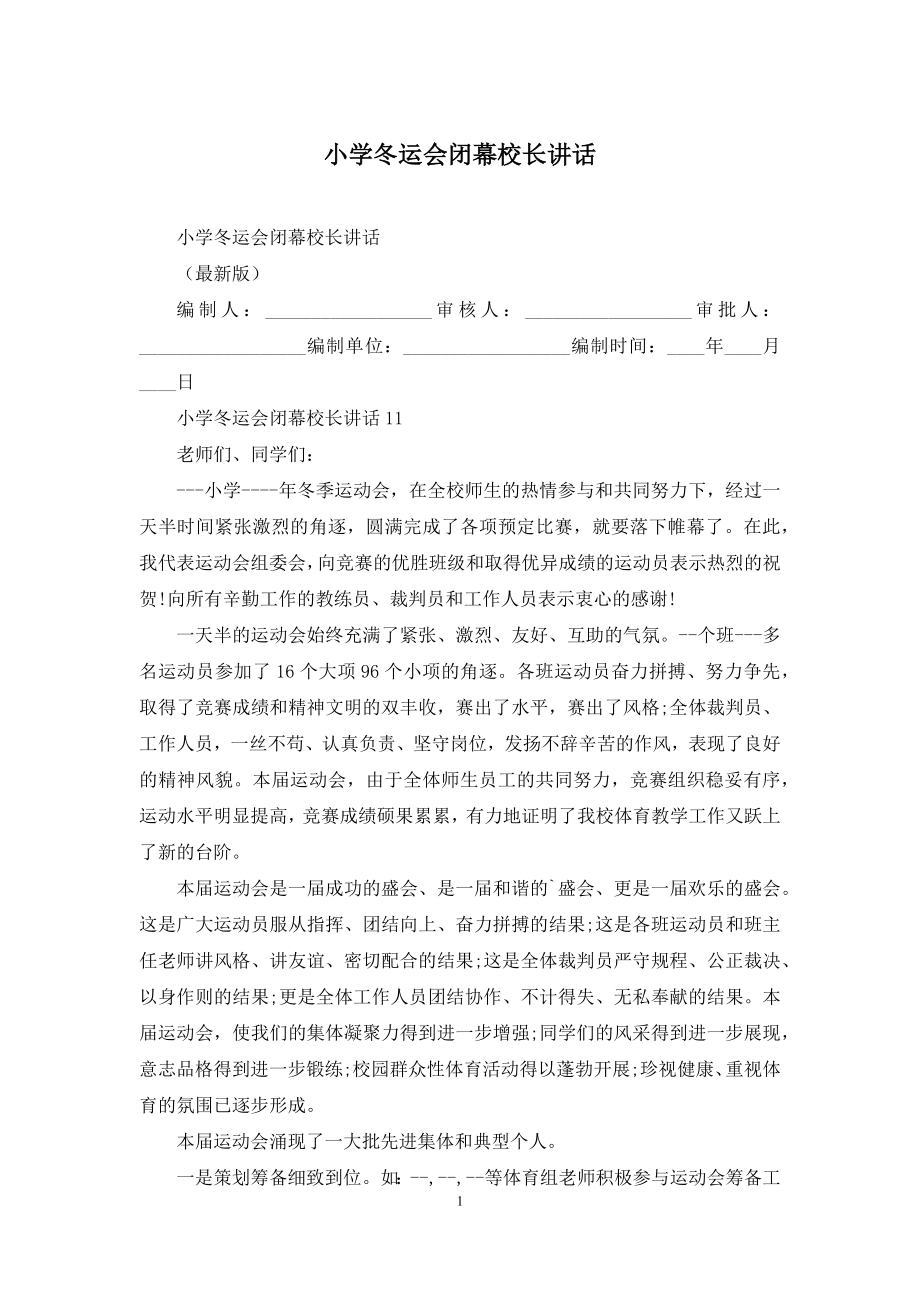 小学冬运会闭幕校长讲话.docx_第1页