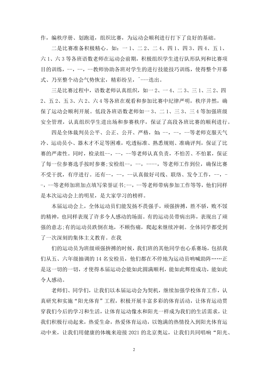 小学冬运会闭幕校长讲话.docx_第2页