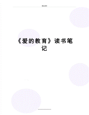 最新《爱的教育》读书笔记.docx