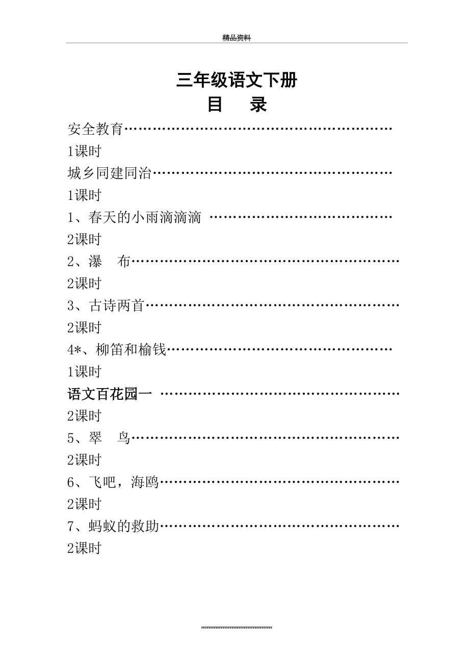 最新三年级S版语文下册教案.doc_第2页