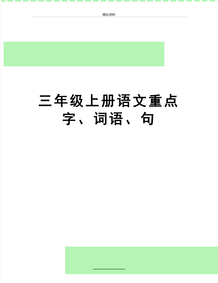 最新三年级上册语文重点字、词语、句.doc_第1页