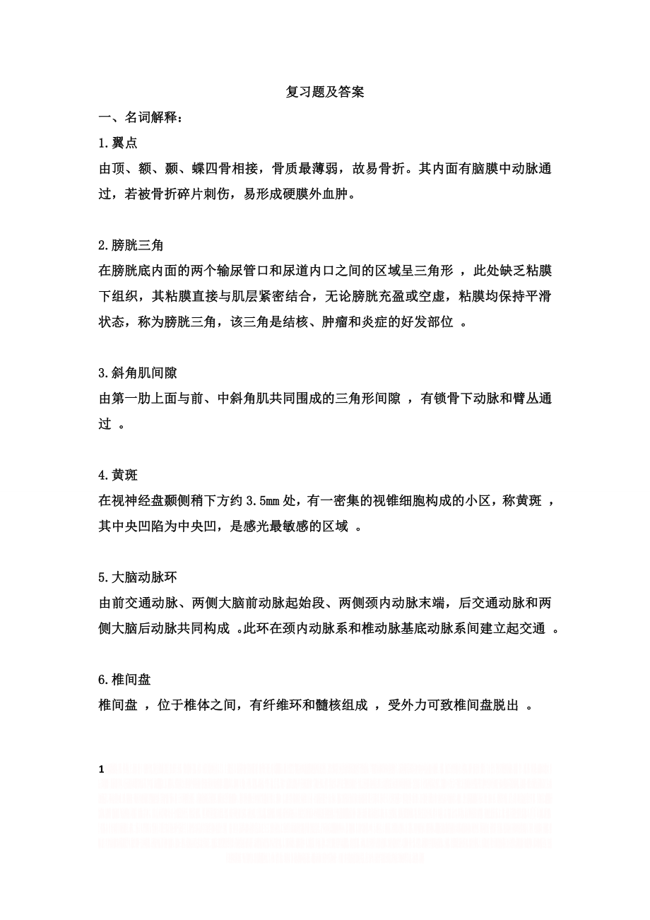 《人体解剖学》复习题.doc_第1页