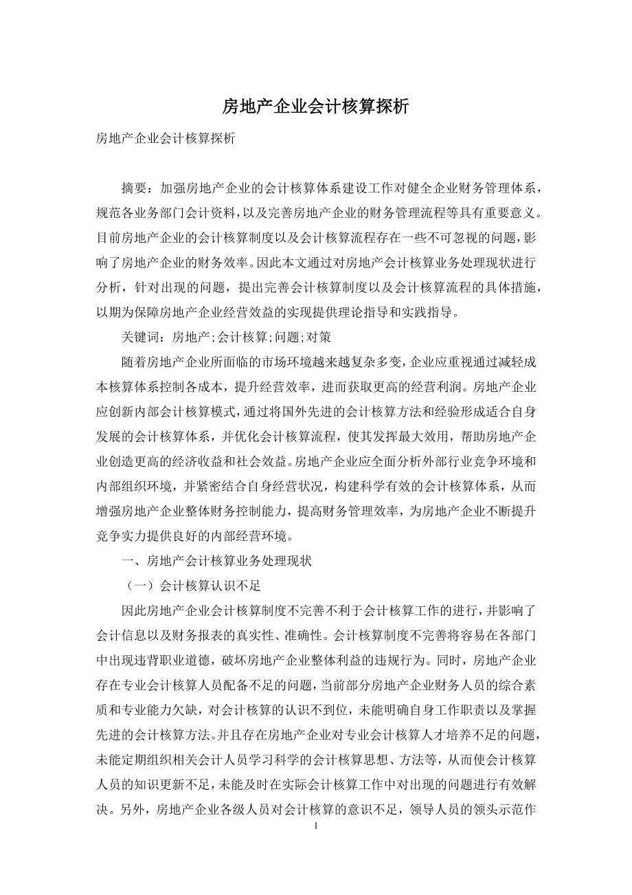 房地产企业会计核算探析.docx_第1页