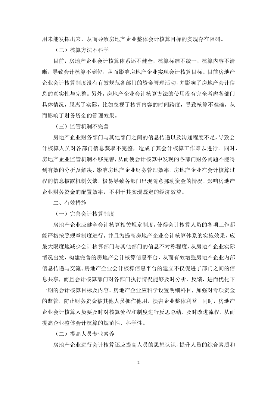 房地产企业会计核算探析.docx_第2页