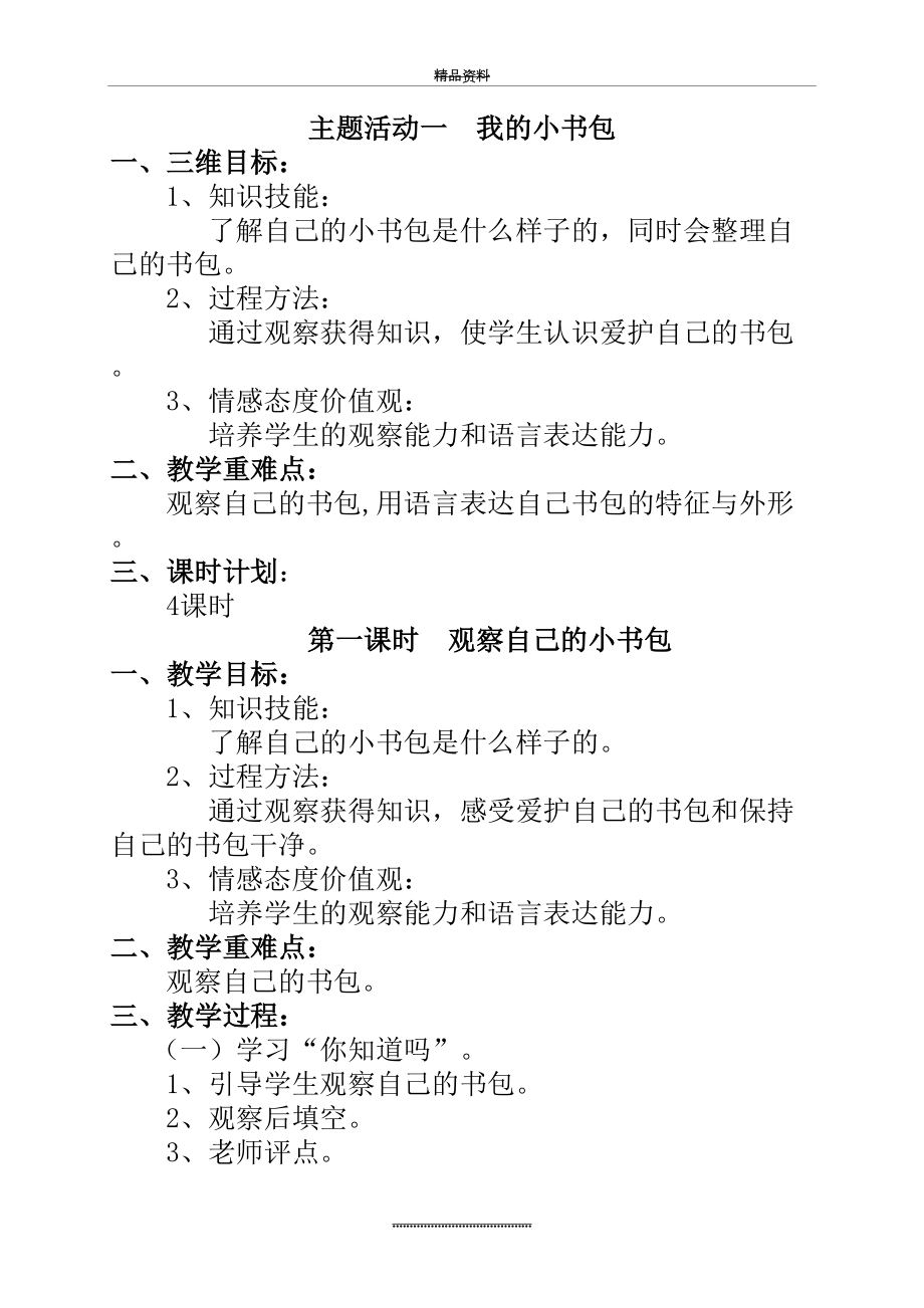 最新一年级下册综合实践活动教案.doc_第2页