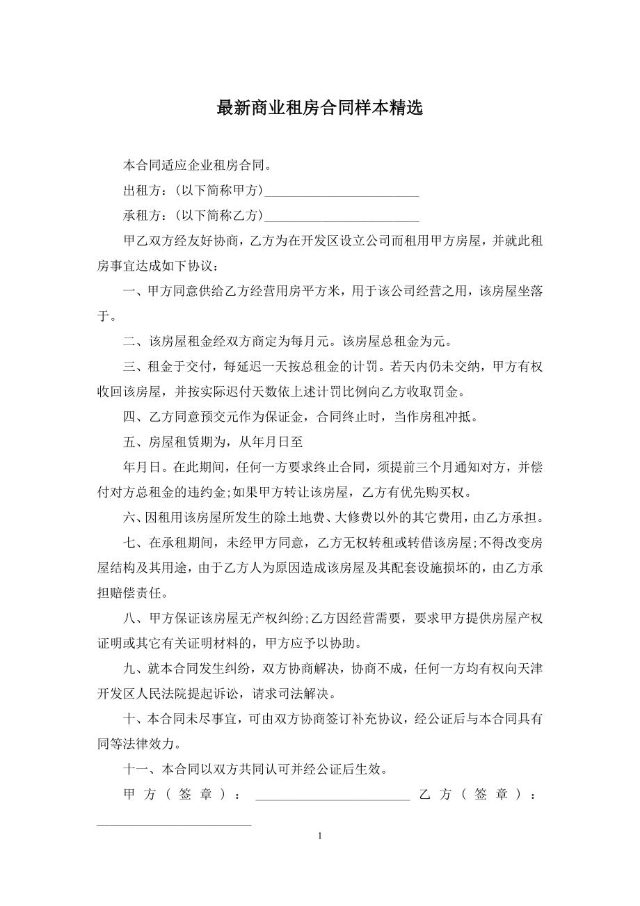 最新商业租房合同样本精选.docx_第1页