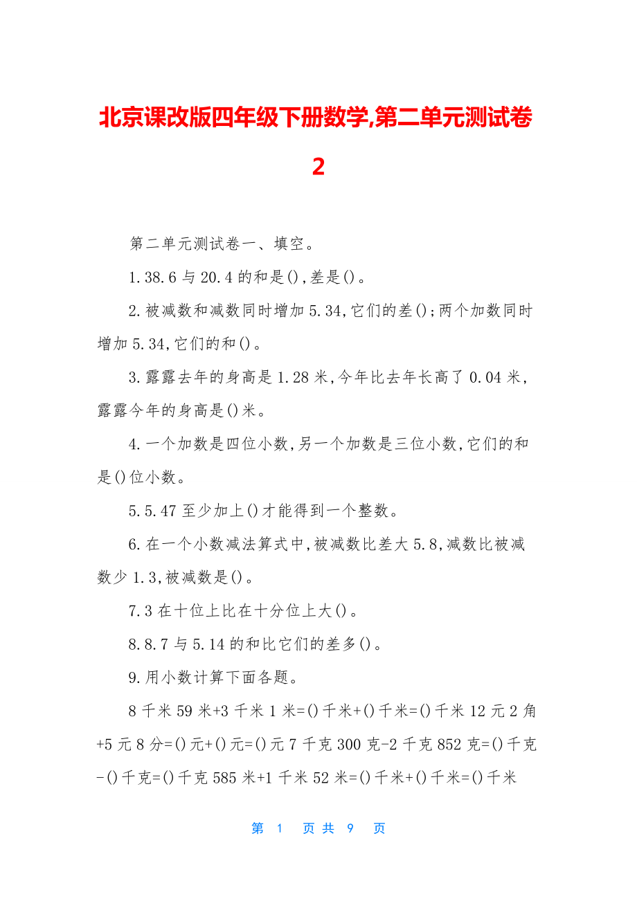 北京课改版四年级下册数学-第二单元测试卷2.docx_第1页