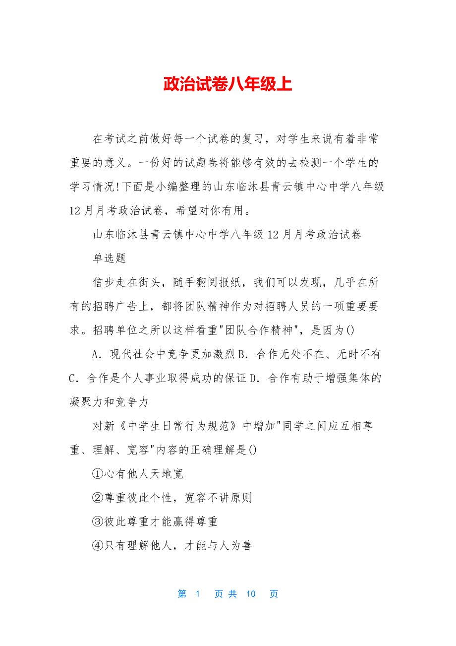 政治试卷八年级上.docx_第1页