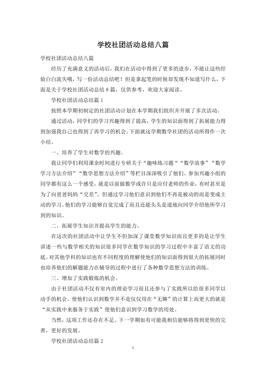 学校社团活动总结八篇.docx_第1页