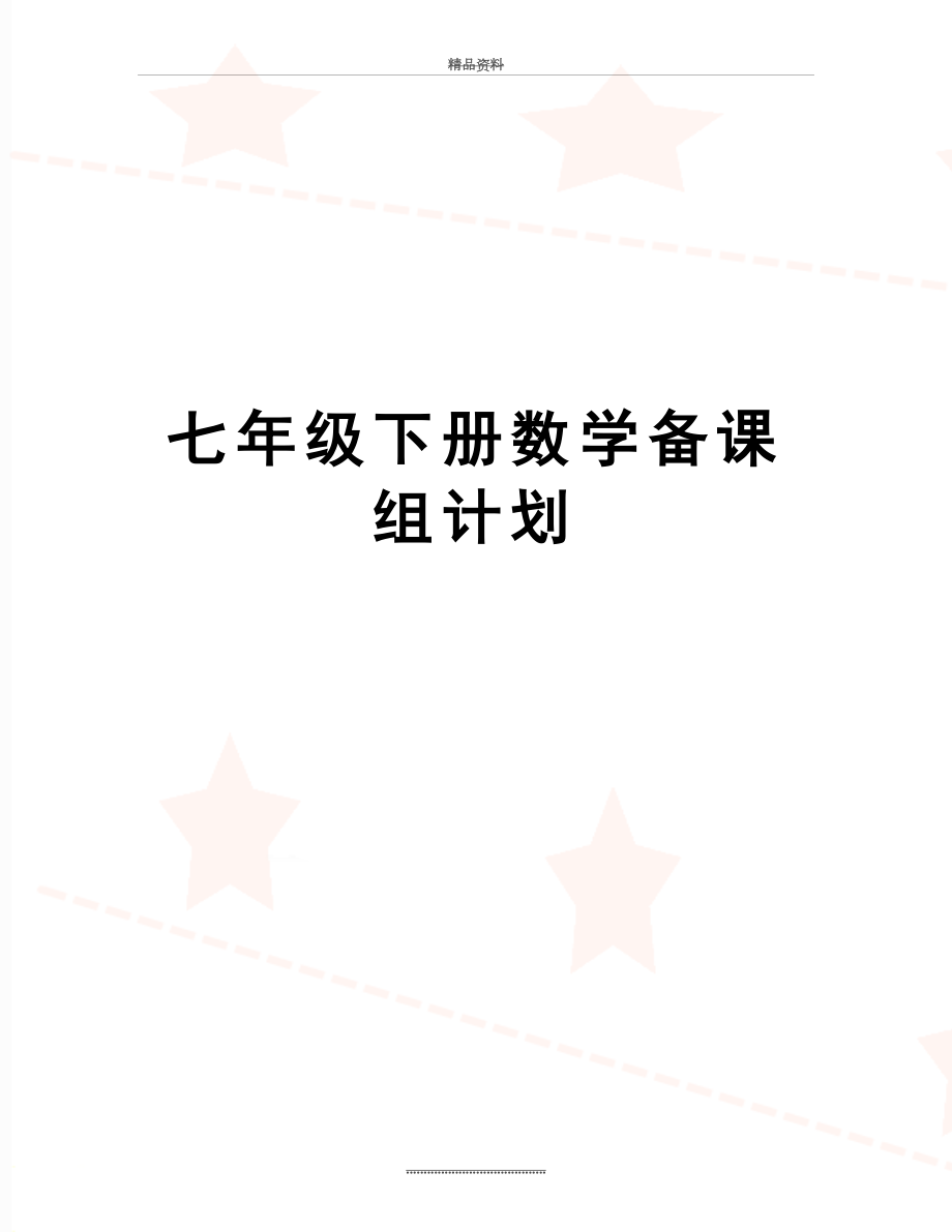 最新七年级下册数学备课组计划.docx_第1页