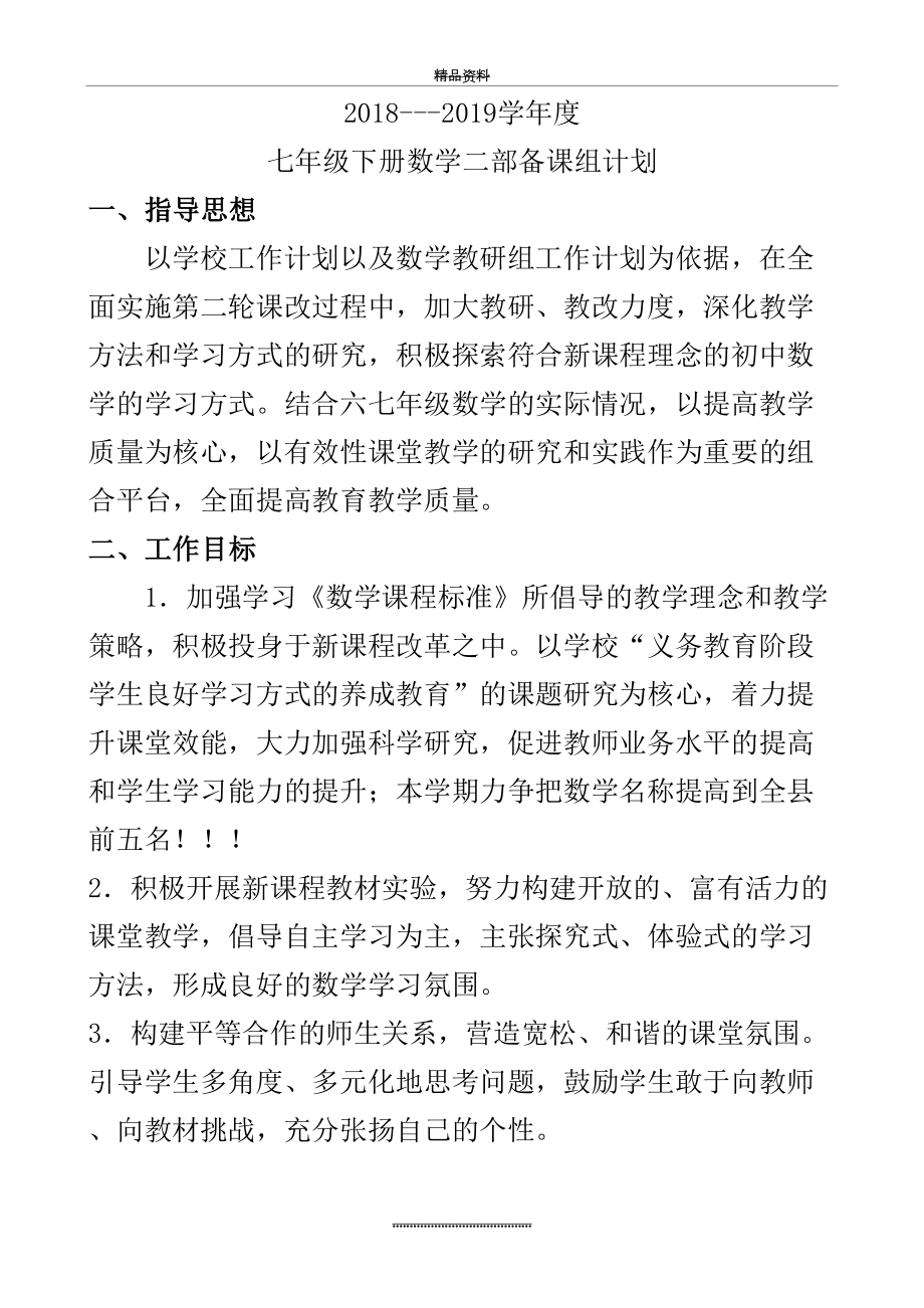 最新七年级下册数学备课组计划.docx_第2页