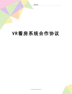 最新VR看房系统合作协议.doc