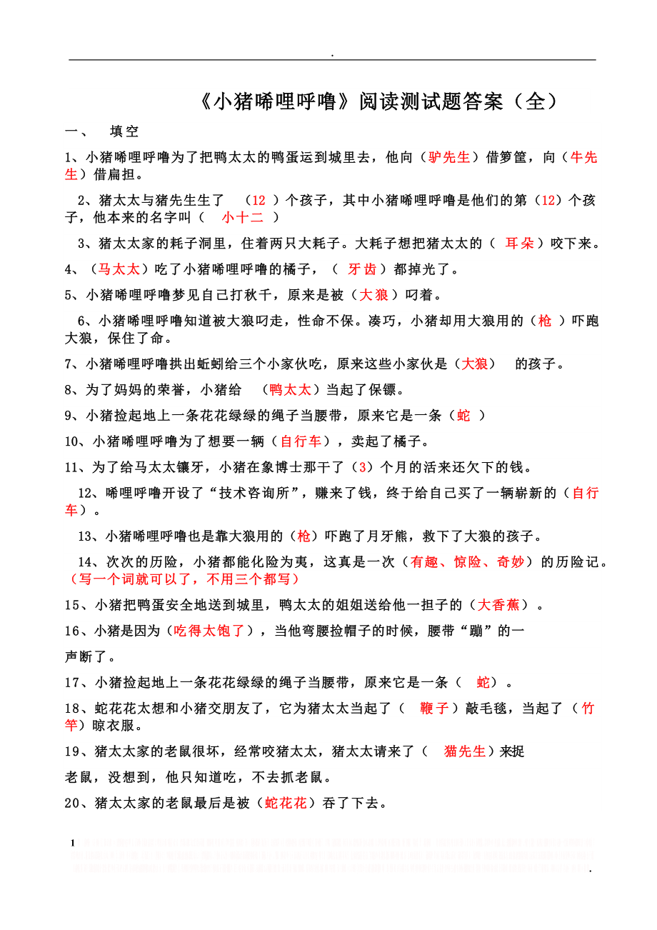 《小猪唏哩呼噜》阅读测试题及答案(全).doc_第1页