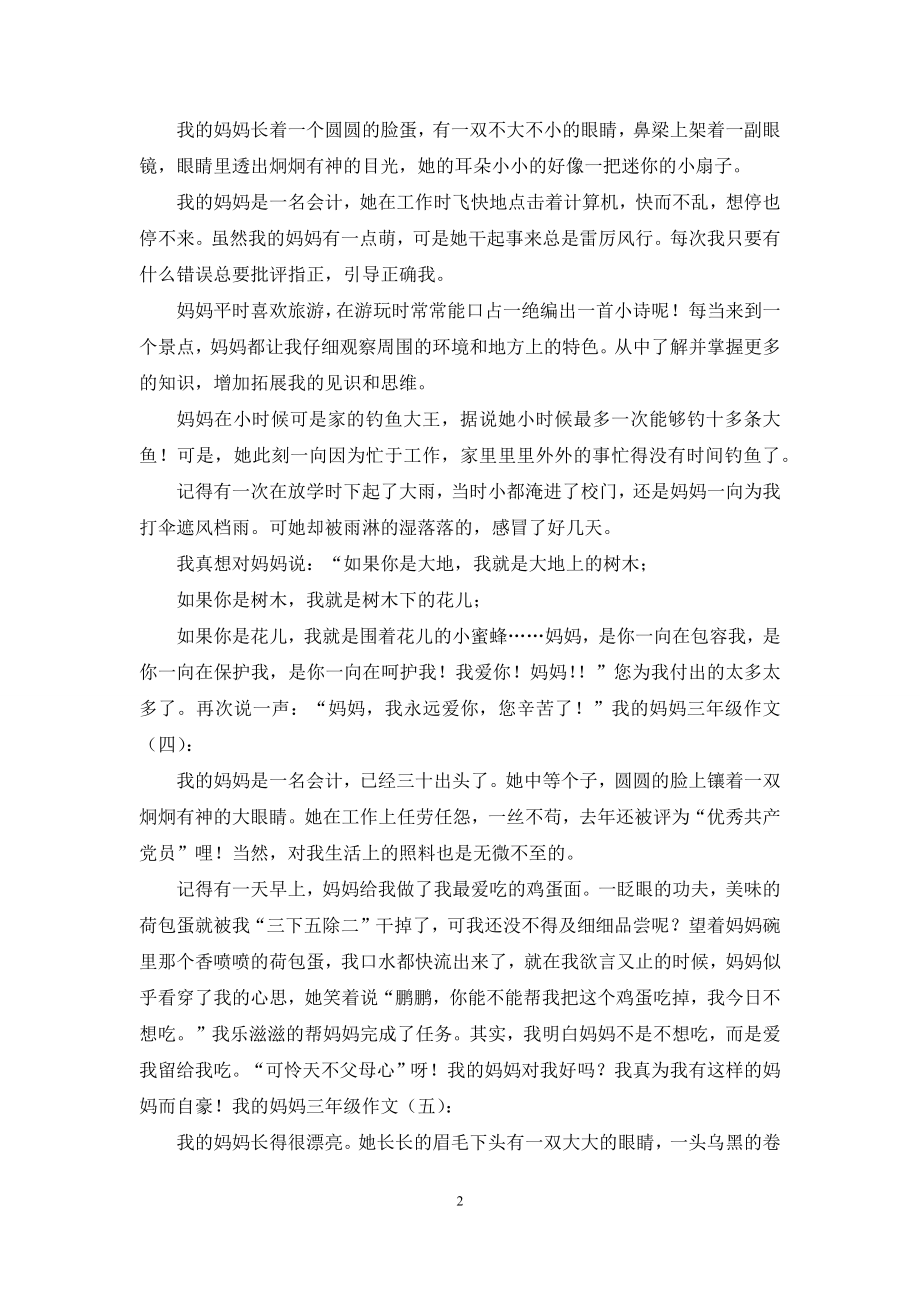 我妈妈三年级作文12021.docx_第2页