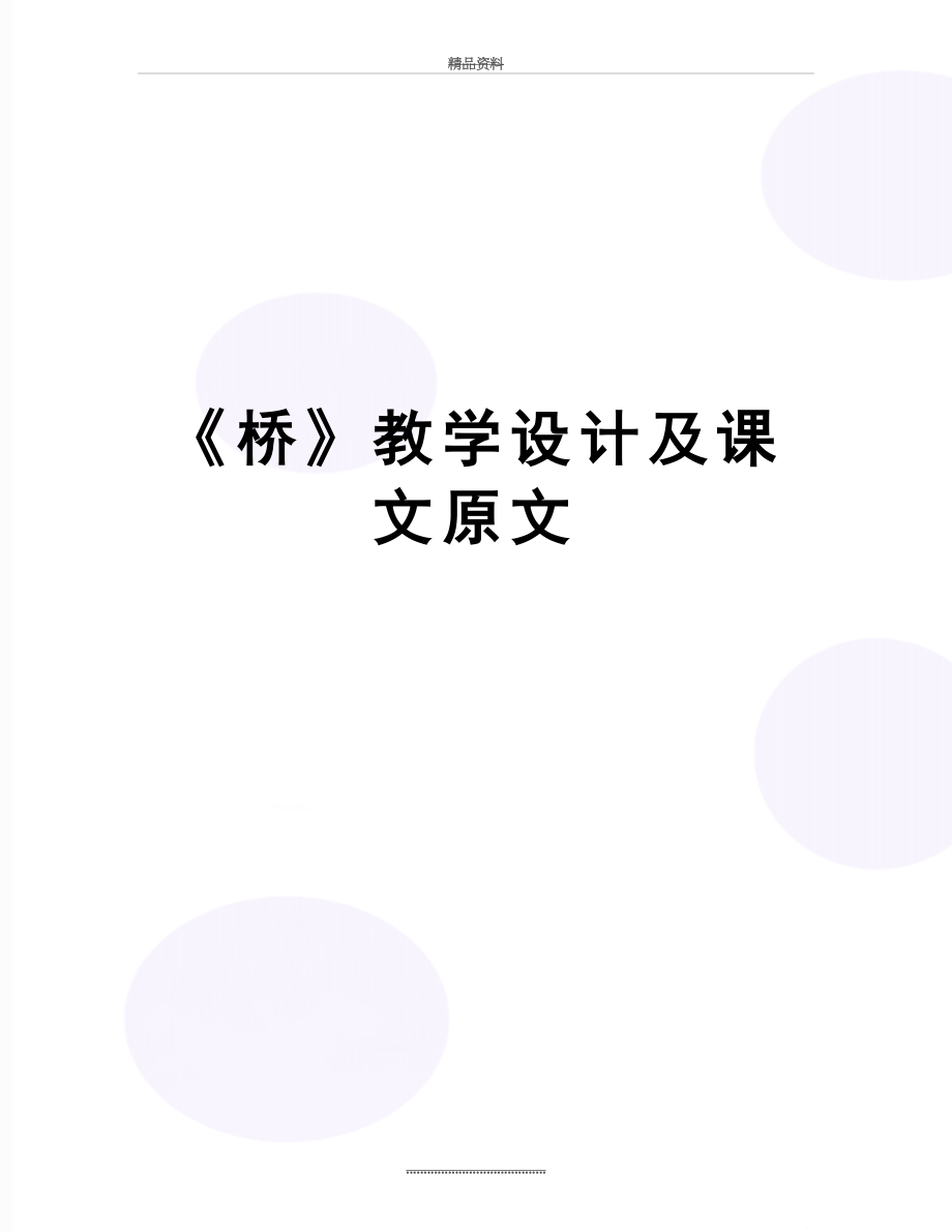 最新《桥》教学设计及课文原文.doc_第1页